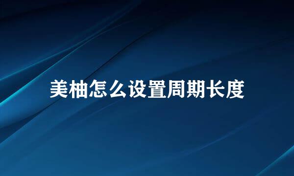 美柚怎么设置周期长度
