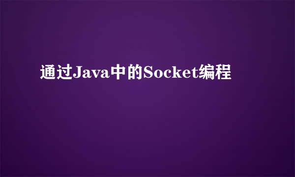 通过Java中的Socket编程