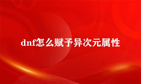 dnf怎么赋予异次元属性