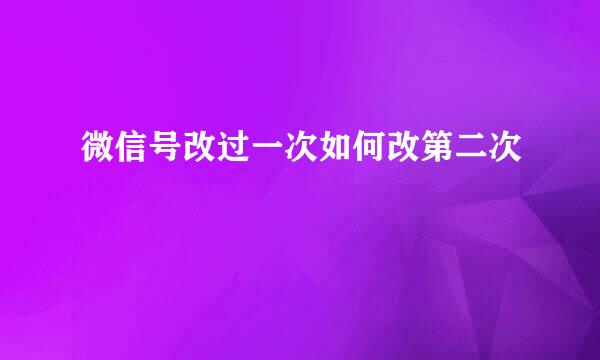 微信号改过一次如何改第二次