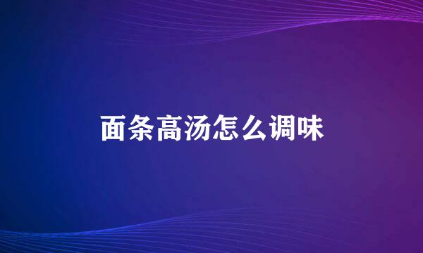 面条高汤怎么调味