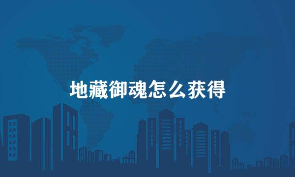 地藏御魂怎么获得