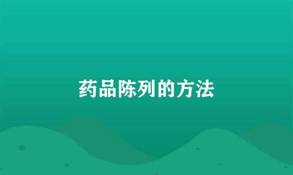 药品陈列的方法