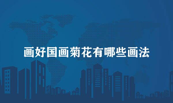 画好国画菊花有哪些画法