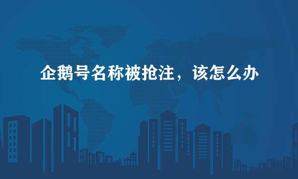 企鹅号名称被抢注，该怎么办