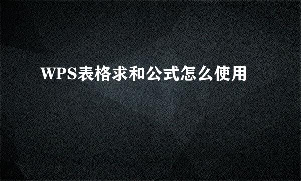 WPS表格求和公式怎么使用