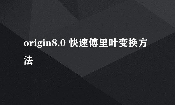 origin8.0 快速傅里叶变换方法