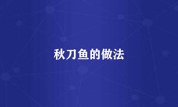 秋刀鱼的做法