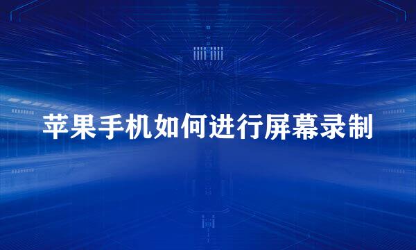 苹果手机如何进行屏幕录制