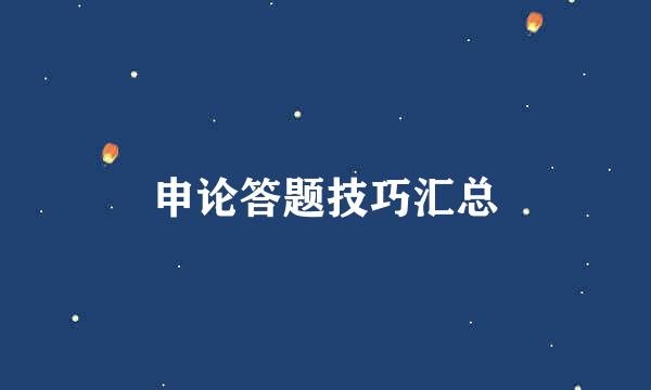 申论答题技巧汇总