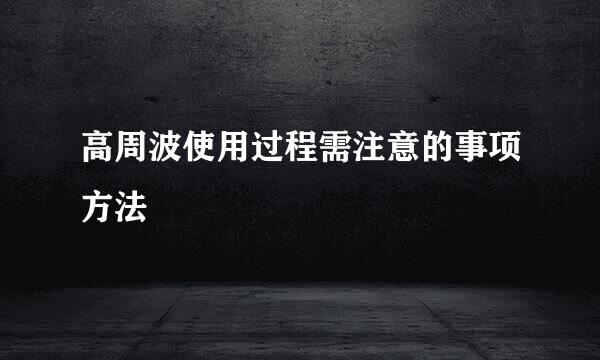 高周波使用过程需注意的事项方法