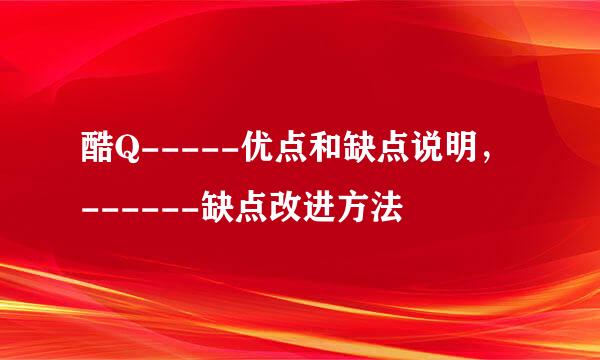 酷Q-----优点和缺点说明，------缺点改进方法