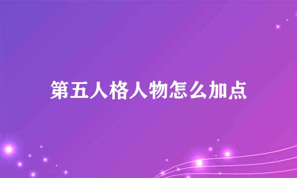第五人格人物怎么加点