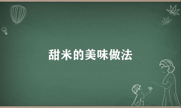 甜米的美味做法