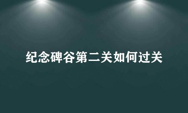 纪念碑谷第二关如何过关