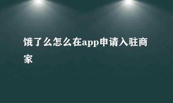 饿了么怎么在app申请入驻商家