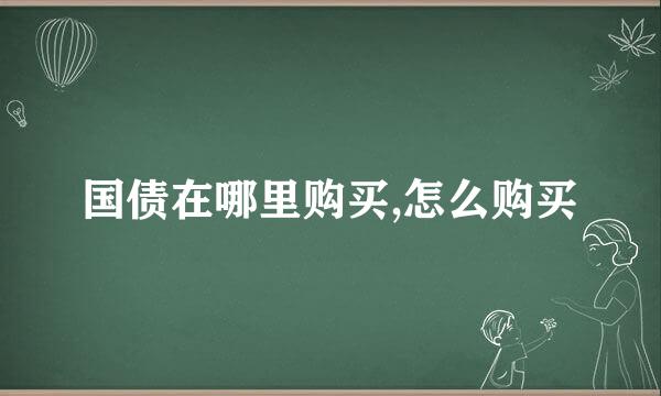 国债在哪里购买,怎么购买