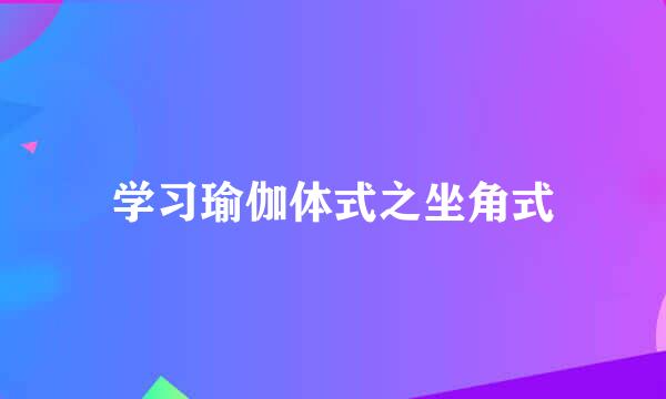 学习瑜伽体式之坐角式