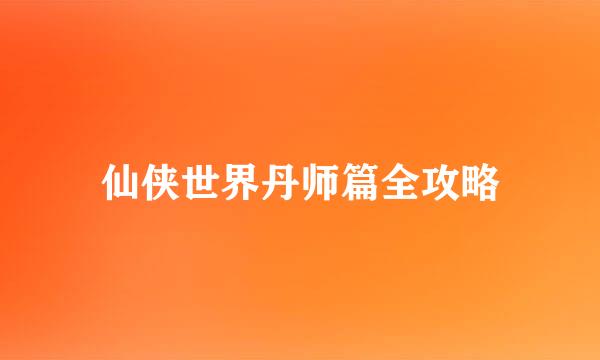 仙侠世界丹师篇全攻略