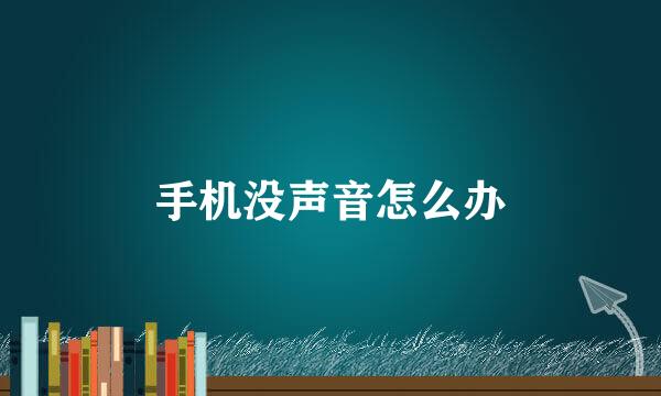 手机没声音怎么办