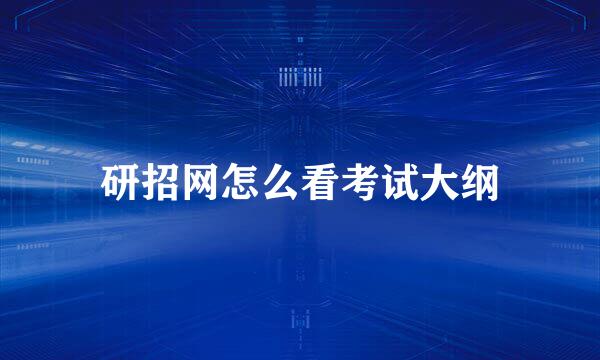 研招网怎么看考试大纲