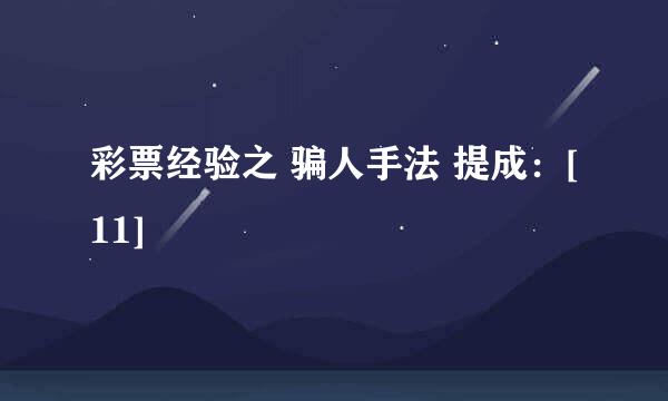 彩票经验之 骗人手法 提成：[11]