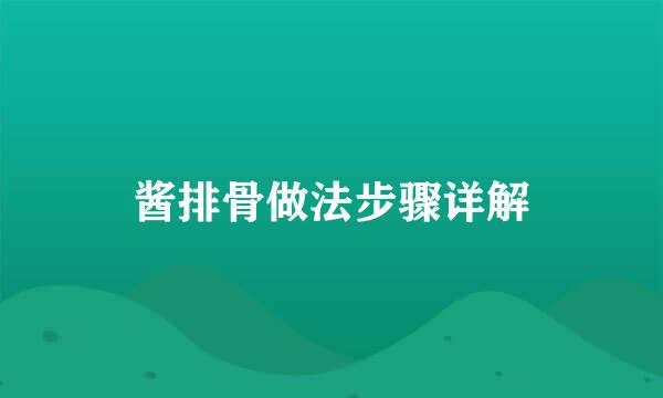 酱排骨做法步骤详解