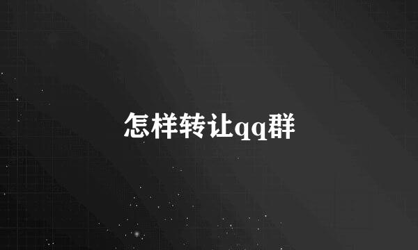 怎样转让qq群