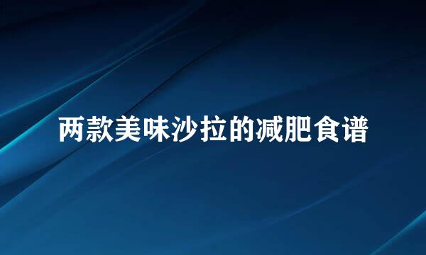 两款美味沙拉的减肥食谱