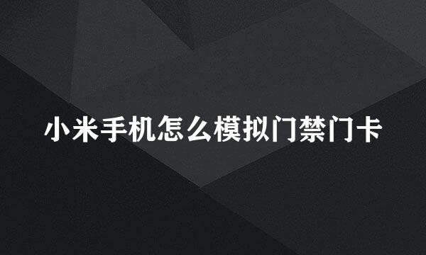 小米手机怎么模拟门禁门卡