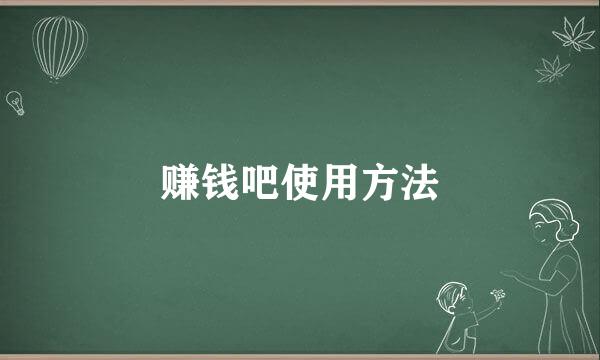 赚钱吧使用方法