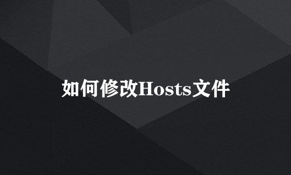 如何修改Hosts文件