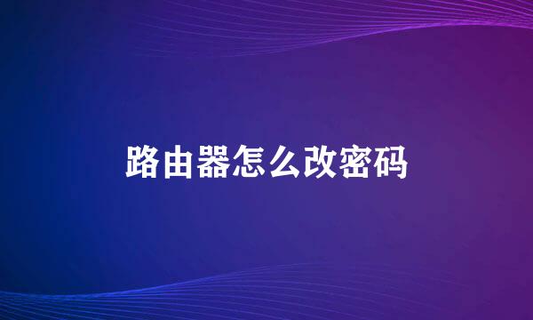 路由器怎么改密码