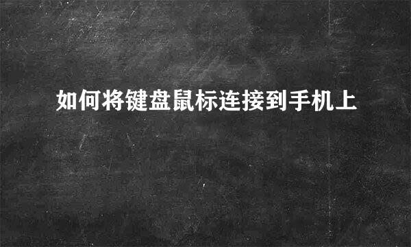 如何将键盘鼠标连接到手机上