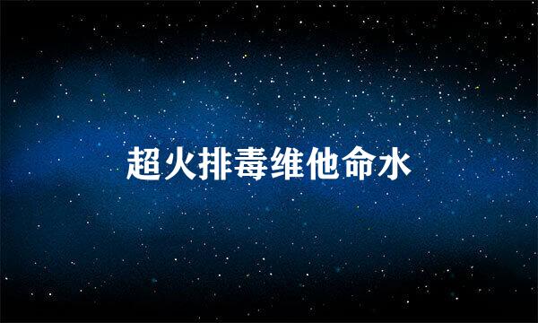 超火排毒维他命水