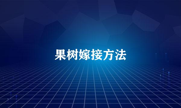 果树嫁接方法