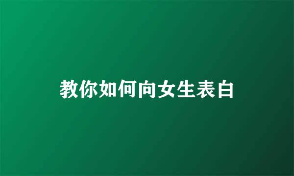 教你如何向女生表白