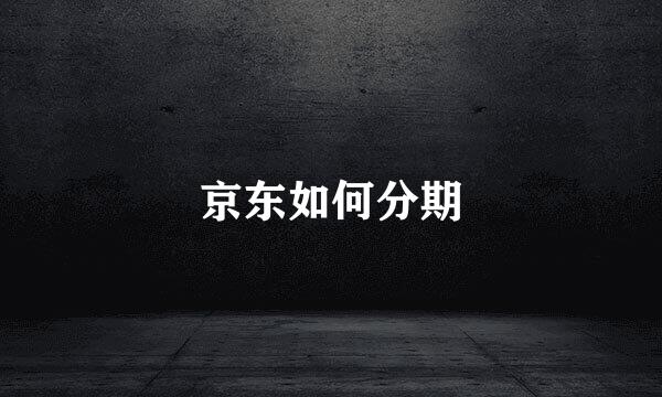 京东如何分期