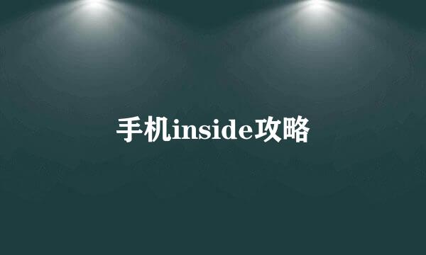 手机inside攻略