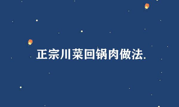 正宗川菜回锅肉做法