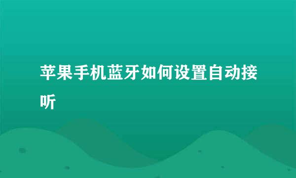 苹果手机蓝牙如何设置自动接听