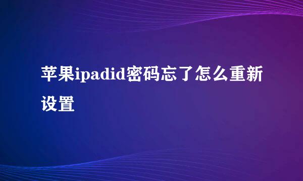 苹果ipadid密码忘了怎么重新设置