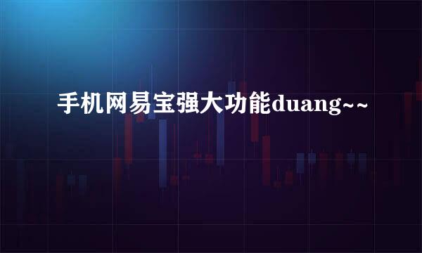 手机网易宝强大功能duang~~