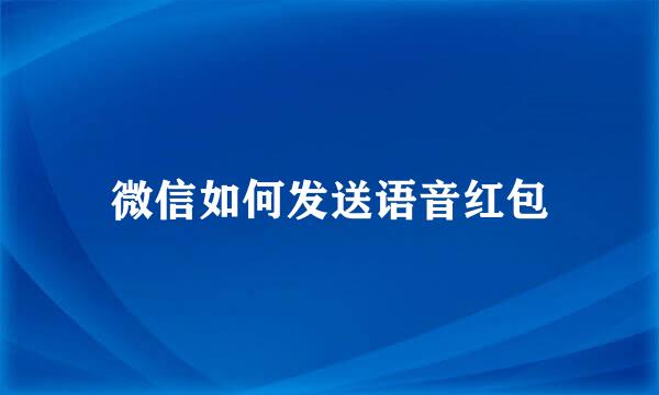 微信如何发送语音红包