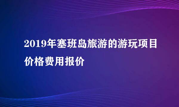 2019年塞班岛旅游的游玩项目价格费用报价