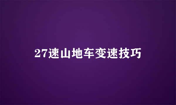 27速山地车变速技巧
