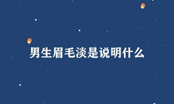 男生眉毛淡是说明什么