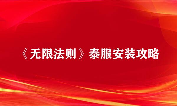 《无限法则》泰服安装攻略