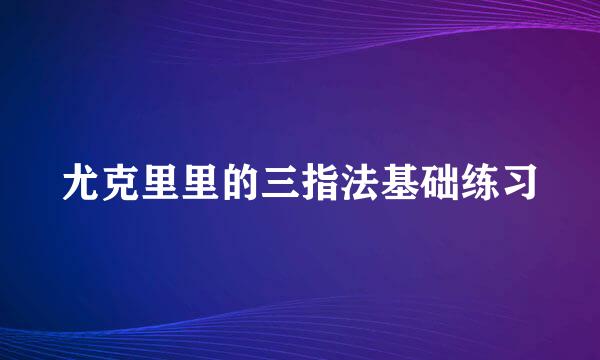 尤克里里的三指法基础练习