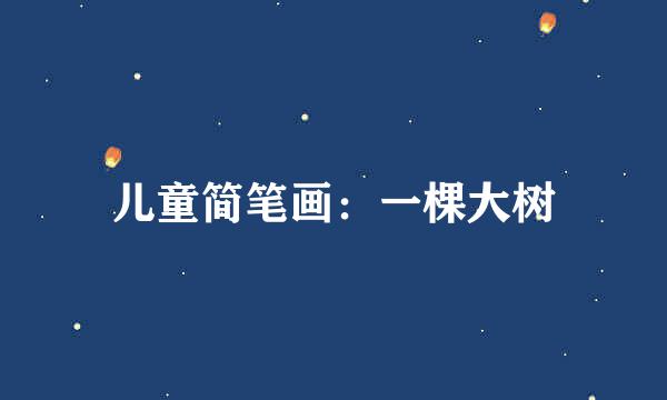 儿童简笔画：一棵大树